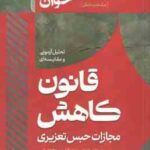 قانون کاهش مجازات حبس تعزیری ( جعفر فراست ) سریع خوان - تحلیل آزمونی و مقایسه ای