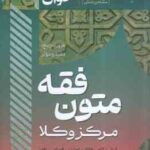 متون فقه مرکز وکلا (الهه شعبانپور ) سریع خوان - ابواب نکاح - طلاق - تجارت - قصاص - قضا