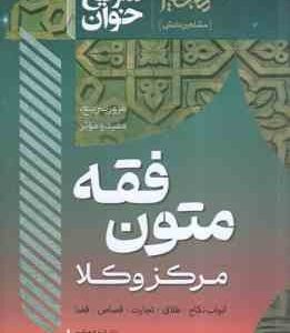 متون فقه مرکز وکلا (الهه شعبانپور ) سریع خوان - ابواب نکاح - طلاق - تجارت - قصاص - قضا