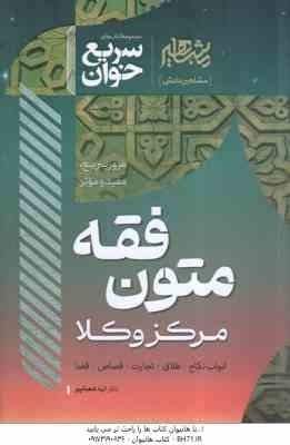 متون فقه مرکز وکلا (الهه شعبانپور ) سریع خوان - ابواب نکاح - طلاق - تجارت - قصاص - قضا