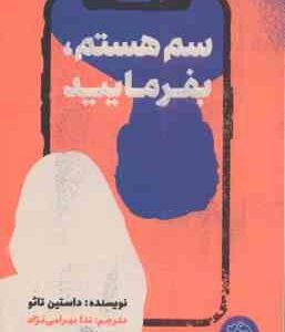 سم هستم ، بفرمایید ( داستین تائو - ندا بهرامی نژاد )