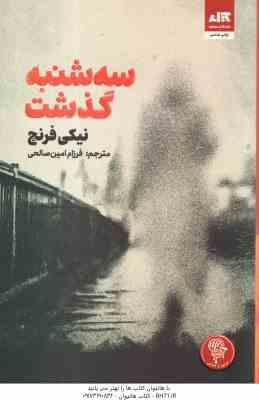 9786229250792.jpg سه شنبه گذشت ( نیکی فرنچ - فرزام امین صالحی )