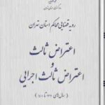 اعتراض ثالث و اعتراض ثالث اجرایی ( دادگستری تهران ) رویه قضایی محاکم استان تهران سال های 1391 تا 140