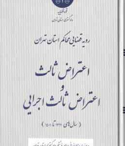 اعتراض ثالث و اعتراض ثالث اجرایی ( دادگستری تهران ) رویه قضایی محاکم استان تهران سال های 1391 تا 140