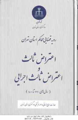 اعتراض ثالث و اعتراض ثالث اجرایی ( دادگستری تهران ) رویه قضایی محاکم استان تهران سال های 1391 تا 140