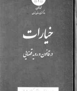 خیارات در قانون و رویه قضایی ( دادگستری استان تهران )