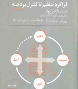 فراگرد تنظیم تا کنترل بودجه ( اسفندیار فرج وند ) ویرایش جدید به انضمام اطلاعات بودجه ای سال 1401