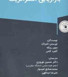 بازاریابی استراتژیک ( تورستن تامزاک - سون رینکه - آلفرد کاس - حسین نوروزی )