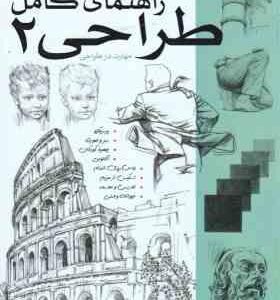 راهنمای کامل طراحی 2 ( جیووانی سیواردی - سمانه سیدی - هانیه ریعان )