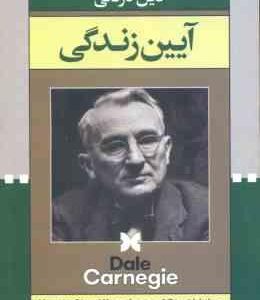 آیین زندگی ( دیل کارنگی - گروه ترجمه )
