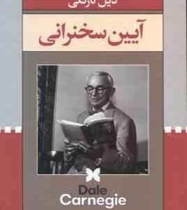 آیین سخنرانی ( دیل کارنگی - گروه ترجمه انتشارات )