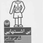 بی اشتهایی ( پارکس - اسد ) مجموعه اختلال های روانی