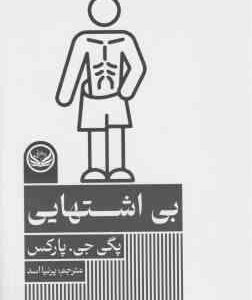 بی اشتهایی ( پارکس - اسد ) مجموعه اختلال های روانی