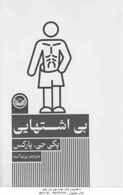 بی اشتهایی ( پارکس - اسد ) مجموعه اختلال های روانی