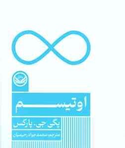 اوتیسم ( پگی جی. پارکس - محمدجواد رحیمیان ) مجموعه اختلال های روانی