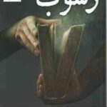 رسوب ( سولاری جنتیل - شکیبا نوروزی )