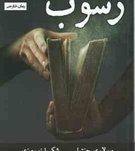 رسوب ( سولاری جنتیل - شکیبا نوروزی )