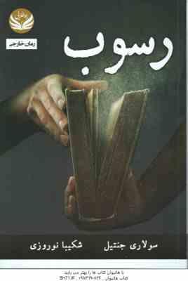 رسوب ( سولاری جنتیل - شکیبا نوروزی )