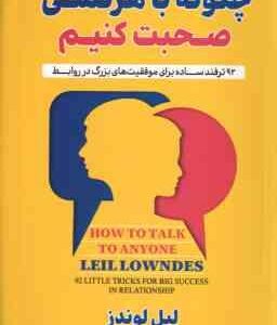 چگونه با هر کسی صحبت کنیم ( لیل لوندز - مجید رشید )