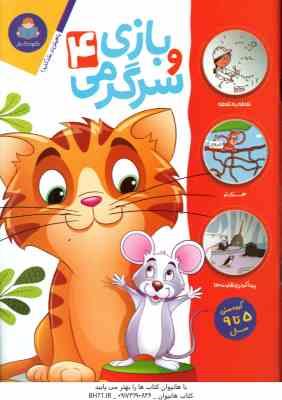 بازی و سرگرمی 4 ( جان هافمن - محمد جواد گلشنی )