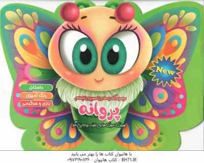 پروانه ( اکرم سادات حسین زاده ) داستان رنگ آمیزی بازی و سرگرمی