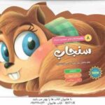 سنجاب ( اکرم سادات حسین زاده ) داستان - رنگ آمیزی - بازی و سرگرمی