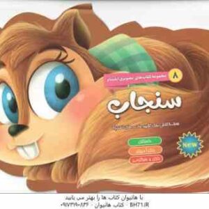 سنجاب ( اکرم سادات حسین زاده ) داستان - رنگ آمیزی - بازی و سرگرمی