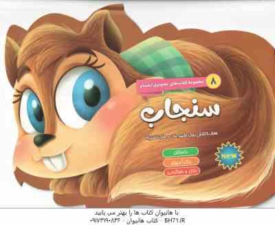 سنجاب ( اکرم سادات حسین زاده ) داستان - رنگ آمیزی - بازی و سرگرمی