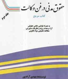 حقوق مدنی در فن وکالت جلد 2 ( مهدی آزاد پور ) به همراه قوانین خاص حقوقی آرا وحدت رویه