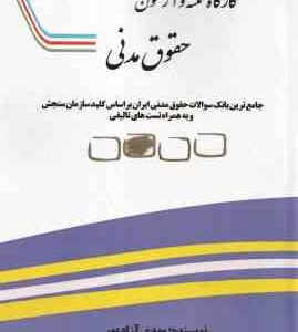 کارگاه نکته و آزمون حقوق مدنی ( مهدی آزاد پور ) جامع ترین بانک سوالات حقوق مدنی ایران بر اساس کلید س