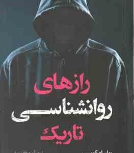 رازهای روان شناسی تاریک ( ویلیام کوپر - مهرداد یوسفی )