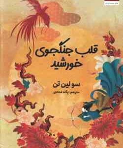 قلب جنگجوی خورشید ( سولین تن - پگاه خدادی )