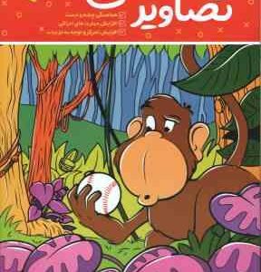 تصاویر مخفی 3 ( فرید - جوکرامر - کورتز - عراقی )