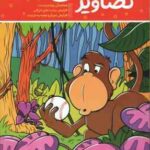 تصاویر مخفی 3 ( فرید - جوکرامر - کورتز - عراقی )