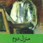 منزل دوم ( راسل کاسک - غزال بیگی )