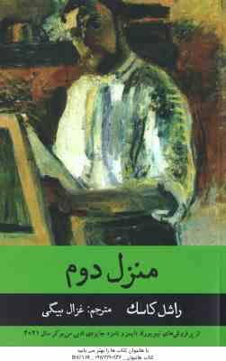 منزل دوم ( راسل کاسک - غزال بیگی )