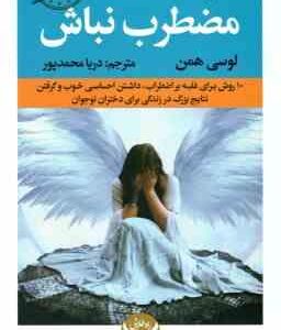 مضطرب نباش ( همن - محمدپور ) 10 روش برای غلیه بر اضطراب ٍ داشتن احساسی خوب و گرفتن نتایج بزرگ در زند