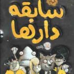 مجموعه 14 جلدی سابقه دارها ( آرون بلیبی - شیرین راحله )