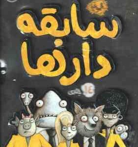 مجموعه 14 جلدی سابقه دارها ( آرون بلیبی - شیرین راحله )