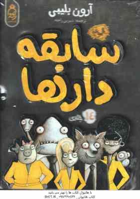 مجموعه 14 جلدی سابقه دارها ( آرون بلیبی - شیرین راحله )
