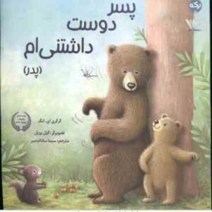 پسر دوست داشتنی ام ( گرگری ای - لنگ - سیماسادات میر ) پدر