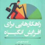 راهکارهایی برای افزایش انگیزه ( تیبو موریس - زینب زاهدی قاسمی )