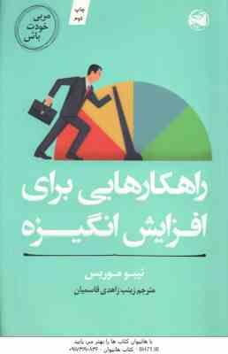 راهکارهایی برای افزایش انگیزه ( تیبو موریس - زینب زاهدی قاسمی )