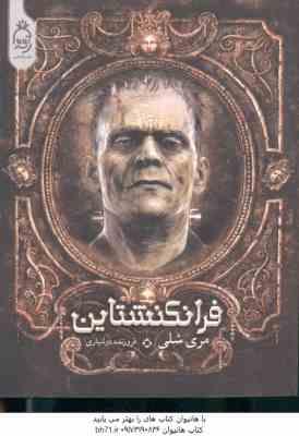 فرانکنشتاین ( مری شلی - فروزنده دولتیاری )