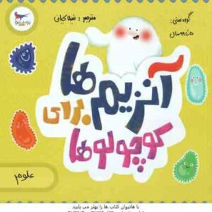 آنزیم ها برای کوچولوها ( کارا فلورانس - شیلا کیانی )