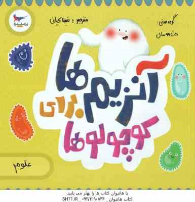 آنزیم ها برای کوچولوها ( کارا فلورانس - شیلا کیانی )