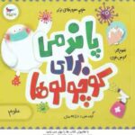 پاندمی برای کوچولوها ( کریس فری - نیل گلدستین - جوآنا سودر - سرور فلاحی نژاد )