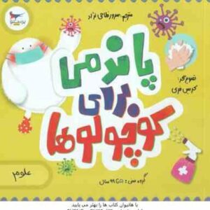 پاندمی برای کوچولوها ( کریس فری - نیل گلدستین - جوآنا سودر - سرور فلاحی نژاد )