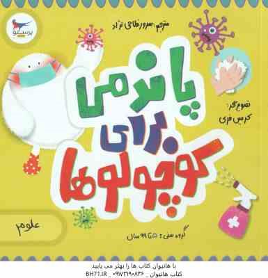 پاندمی برای کوچولوها ( کریس فری - نیل گلدستین - جوآنا سودر - سرور فلاحی نژاد )