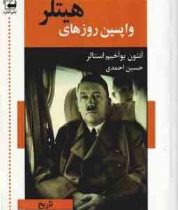 وا پسین روزهای هیتلر ( آنتون یوآخیم استالر - حسین احمدی )